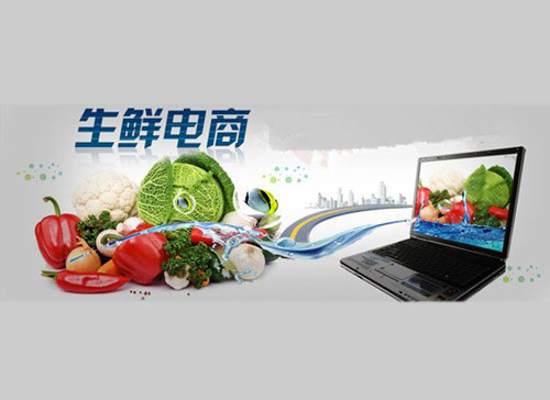 生鲜电商.jpg
